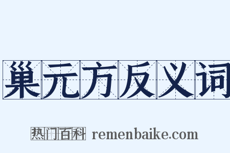 巢元方反义词是什么意思的图片